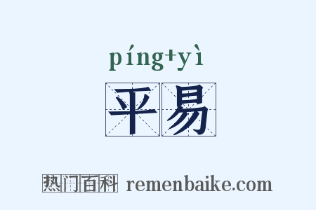 平易是什么意思的图片